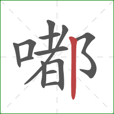 嘟的笔顺第13画:竖 嘟的笔顺第13画:竖