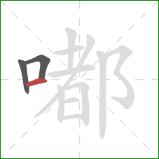 嘟的笔顺第3画:横 嘟的笔顺第3画:横