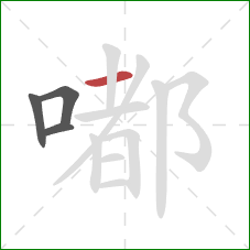 嘟的笔顺第4画:横 嘟的笔顺第4画:横