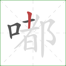 嘟的笔顺第5画:竖 嘟的笔顺第5画:竖