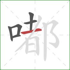 嘟的笔顺第6画:横 嘟的笔顺第6画:横