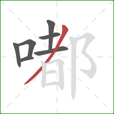 嘟的笔顺第7画:撇 嘟的笔顺第7画:撇