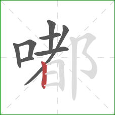 嘟的笔顺第8画:竖 嘟的笔顺第8画:竖