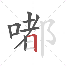 嘟的笔顺第9画:横折 嘟的笔顺第9画:横折