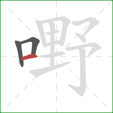 嘢的笔顺第3画：横