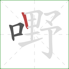 嘢的笔顺第4画：竖