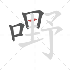 嘢的笔顺第6画：横