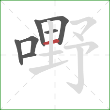 嘢的笔顺第7画：横