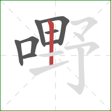 嘢的笔顺第8画：竖