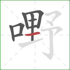 嘢的笔顺第9画：横