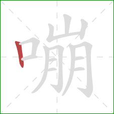 嘣的笔顺第1画：竖