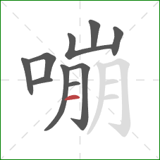 嘣的笔顺第10画：横