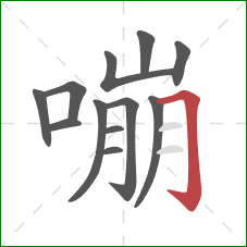 嘣的笔顺第12画：横折钩