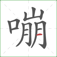 嘣的笔顺第14画：横