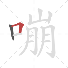 嘣的笔顺第2画：横折