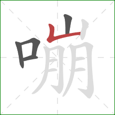 嘣的笔顺第5画：竖折/竖弯