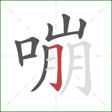 嘣的笔顺第8画：横折钩