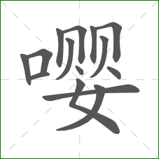 嘤的部首 嘤的部首