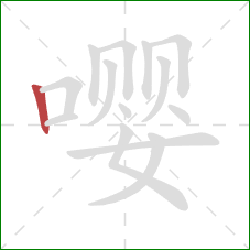嘤的笔顺第1画:竖 嘤的笔顺第1画:竖