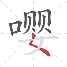 嘤的笔顺第12画:撇点 嘤的笔顺第12画:撇点