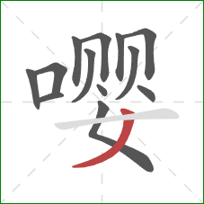 嘤的笔顺第13画:撇 嘤的笔顺第13画:撇