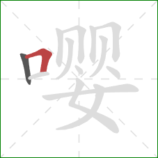 嘤的笔顺第2画:横折 嘤的笔顺第2画:横折