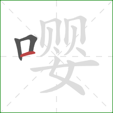 嘤的笔顺第3画:横 嘤的笔顺第3画:横