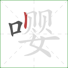 嘤的笔顺第4画:竖 嘤的笔顺第4画:竖