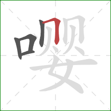 嘤的笔顺第5画:横折 嘤的笔顺第5画:横折