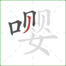 嘤的笔顺第6画:撇 嘤的笔顺第6画:撇