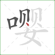 嘤的笔顺第7画:点 嘤的笔顺第7画:点