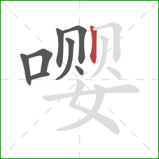 嘤的笔顺第8画:竖 嘤的笔顺第8画:竖