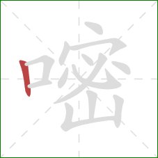 嘧的笔顺第1画:竖 嘧的笔顺第1画:竖