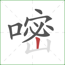 嘧的笔顺第12画:竖 嘧的笔顺第12画:竖