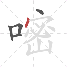 嘧的笔顺第5画:点 嘧的笔顺第5画:点