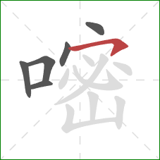 嘧的笔顺第6画:横钩 嘧的笔顺第6画:横钩