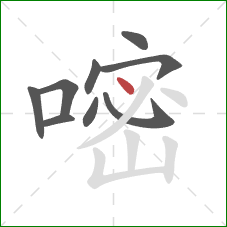 嘧的笔顺第9画:点 嘧的笔顺第9画:点