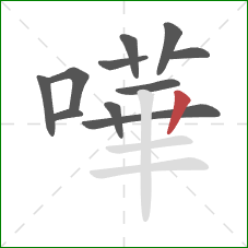 嘩的笔顺第11画：竖