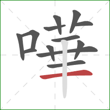 嘩的笔顺第13画：横