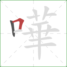 嘩的笔顺第2画：横折