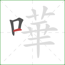 嘩的笔顺第3画：横