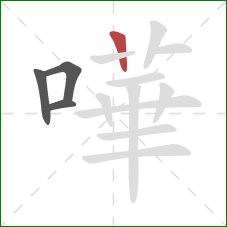 嘩的笔顺第4画：竖