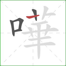 嘩的笔顺第5画：横