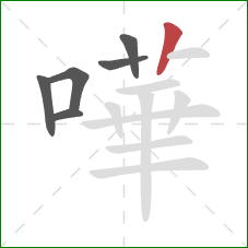 嘩的笔顺第6画：竖