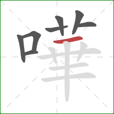 嘩的笔顺第8画：横