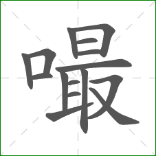 嘬的部首 嘬的部首