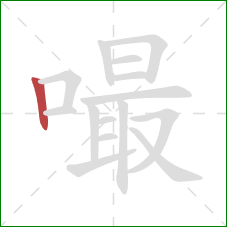 嘬的笔顺第1画:竖 嘬的笔顺第1画:竖