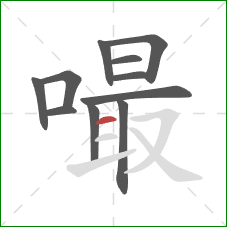 嘬的笔顺第11画:横 嘬的笔顺第11画:横