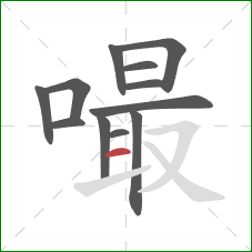 嘬的笔顺第12画:横 嘬的笔顺第12画:横