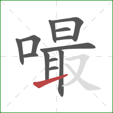 嘬的笔顺第13画:提 嘬的笔顺第13画:提